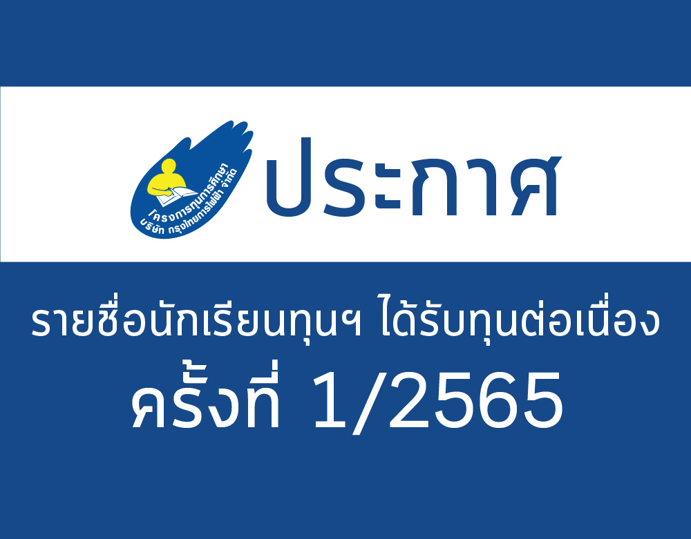Data ประกาศ 2565 new_รอบ1-25651 | โครงการทุนการศึกษา บริษัท กรุงไทยการ ...