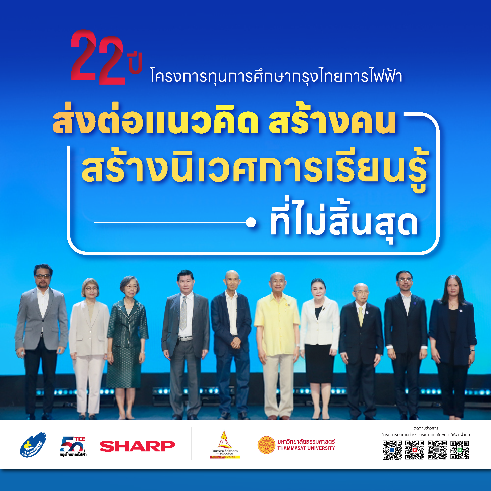 22 ปี โครงการทุนการศึกษากรุงไทยการไฟฟ้า “ส่งต่อแนวคิด สร้างคน สร้างนิเวศการเรียนรู้ที่ไม่สิ้นสุด”
